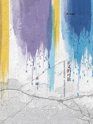 [EPUB] 正义的可能 (思享家丛书)
