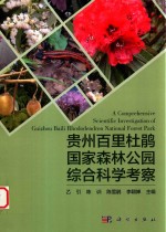 [PDF] 贵州百里杜鹃国家森林公园综合科学考察