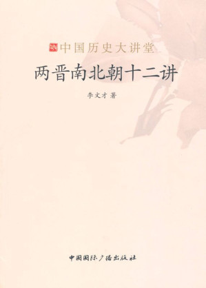 [EPUB] 两晋南北朝十二讲 (中国历史大讲堂)