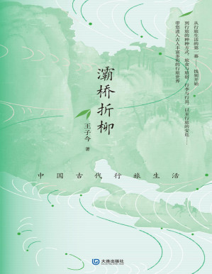 [PDF] 灞桥折柳：中国古代行旅生活