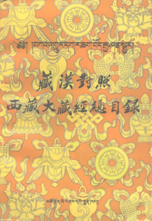 [PDF] 藏汉对照西藏大藏经总目录