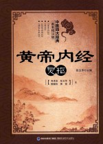 [PDF] 中医四大经典 善本精注版 黄帝内经 灵枢