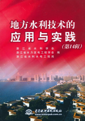 [EPUB] 地方水利技术的应用与实践（第14辑）