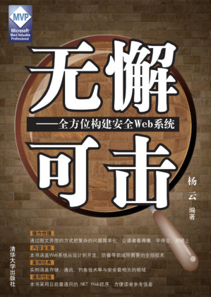 [PDF] 无懈可击——全方位构建安全Web系统
