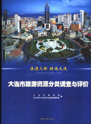 [PDF] 浪漫之都时尚大连 大连市旅游资源调查与评价