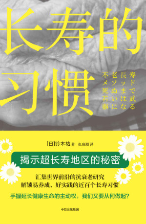 [EPUB] 长寿的习惯（一书掌握几十年来研究成果，拿起理论武器，达成长寿人生！）