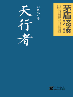 [EPUB] 天行者（茅盾文学奖获奖作品）