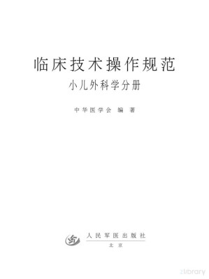 [PDF] 临床操作技术规范 小儿外科学分册