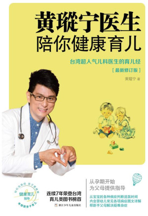 [EPUB] 黄瑽宁医生陪你健康育儿