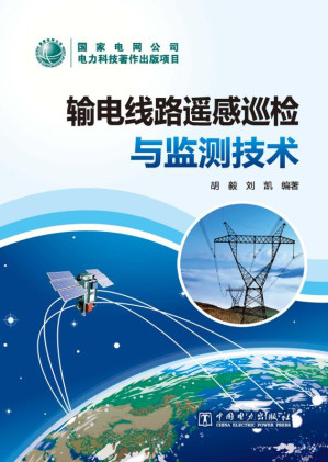 [EPUB] 输电线路遥感巡检与监测技术