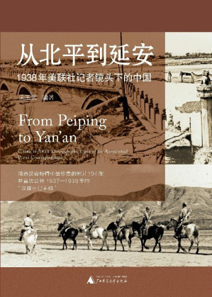 [EPUB] 从北平到延安：1938年美联社记者镜头下的中国
