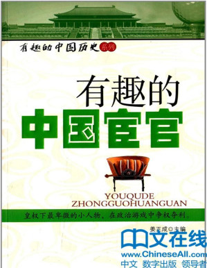 [PDF] 有趣的中国宦官 (有趣的中国历史系列)