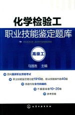 [PDF] 化学检验工职业技能鉴定题库 高级工