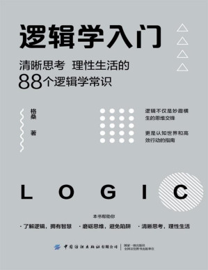 [PDF] 逻辑学入门：清晰思考、理的88个逻辑学常识