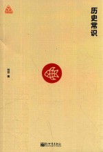 [PDF] 思想者书系 历史常识