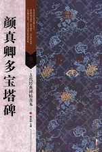 [PDF] 古代经典碑帖善本 颜真卿多宝塔碑