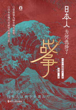 [EPUB] 日本人为何选择了战争：小林秀雄奖获奖作品、畅销日本十年、日本近现代史研究前沿之作。日本人缘何一次次走向战争？为何认定唯有战争才是出路？（好望角书系）
