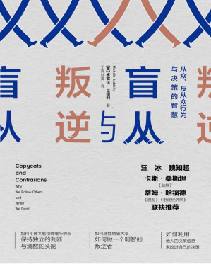 [PDF] 盲从与叛逆：从众、反从众行为与决策的智慧(理性与非理性、认知与情感力量、从众和反从众)