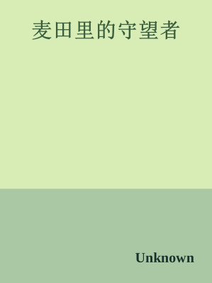 [EPUB] 麦田里的守望者