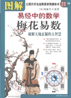 [PDF] 图解梅花易数 易经中的数学 破解天地玄秘的大智慧