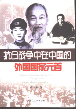 [PDF] 抗日战争中在中国的外国国家元首