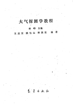 [PDF] 大气探测学教程