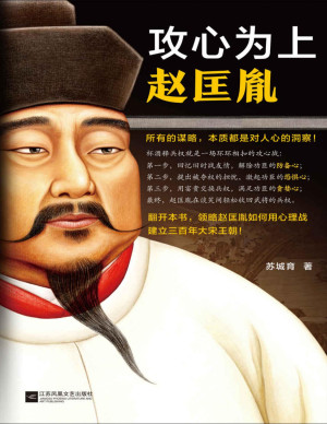 [PDF] 攻心为上赵匡胤（所有的谋略，本质都是对人心的洞察！翻开本书，领略宋太祖赵匡胤如何用心理战建立三百年大宋王朝！）