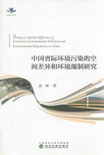 [PDF] 中国省际环境污染的空间差异和环境规制研究