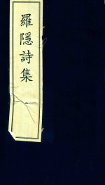 [PDF] 罗隐诗集 2