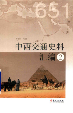 [PDF] 中西交通史料汇编 2