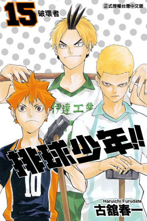 [EPUB] 排球少年!! - 卷15