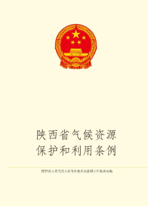 [EPUB] 陕西省气候资源保护和利用条例
