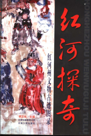 [PDF] 红河探奇 红河州文物古迹图录