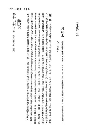 [PDF] 新译资治通鉴(一)：周纪五