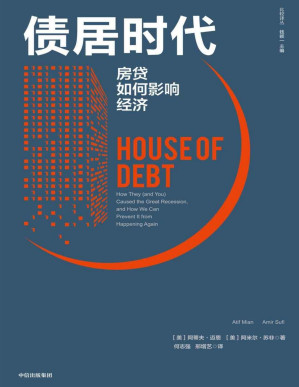 [PDF] 债居时代：房贷如何影响经济（2020年，居民消费价格指数首次下降；2021年，天量债务到期！如何有控制地释放债务，避免重蹈美国金融危机覆辙，是2021年中国经济的大事。）