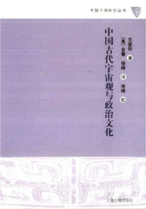 [PDF] 中国古代宇宙观与政治文化