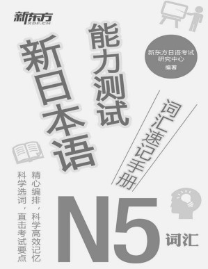 [PDF] 新日本语能力测试词汇速记手册N5词汇