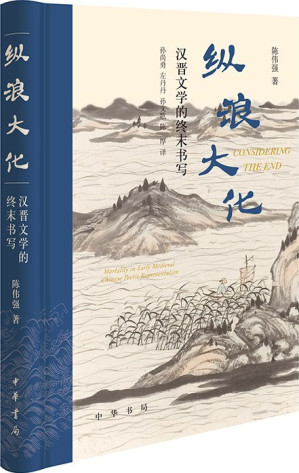 [EPUB] 纵浪大化：汉晋文学的终末书写