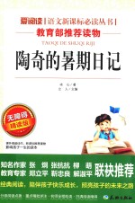 [PDF] 爱阅读·语文新课标必读丛书 陶奇的暑期日记