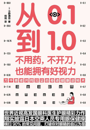 [EPUB] 从0.1到1.0：不用药，不开刀，也能拥有好视力