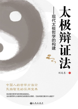 [EPUB] 太极辩证法: 现代太极哲学的构建