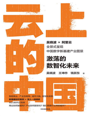 [PDF] 云上的中国:激荡的数智化未来(吴晓波2021年新作,甄选新基建标杆案例,深入一线调研，大量一手独家资料)