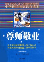 [PDF] 中华传统美德教育读本·经典故事卷 尊师敬业 上