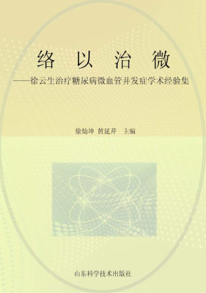 [EPUB] 络以治微：徐云生治疗糖尿病微血管并发症学术经验集