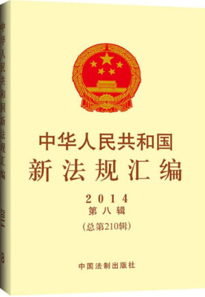 [EPUB] 中华人民共和国新法规汇编.2014年.第8辑：总第210辑
