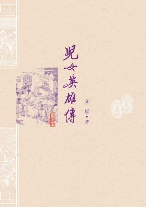 [EPUB] 儿女英雄传（京味小说的开端；可与《红楼梦》对读；北京方言专家校注）