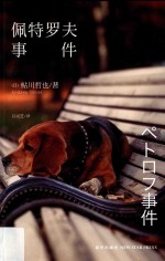 [PDF] 佩特罗夫事件