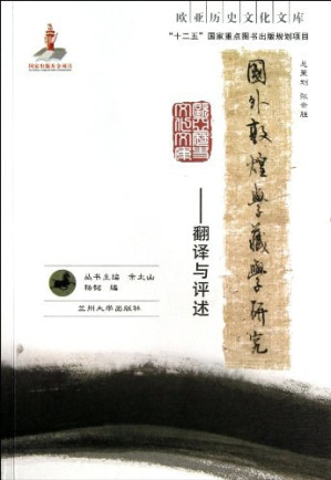 [PDF] 国外敦煌学、藏学研究  翻译与评述