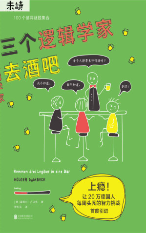[AZW3] 三个逻辑学家去酒吧（上瘾！让20万德国人每周"头秃"的智力挑战！100道烧脑谜题，经典逻辑学奇葩脑洞集合） (未读·思想家)