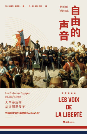 [EPUB] 自由的声音：大革命后的法国知识分子（60年间，6次政权更替，38位知识分子雨果、福楼拜等共同演绎法兰西的“光荣与梦想”！）